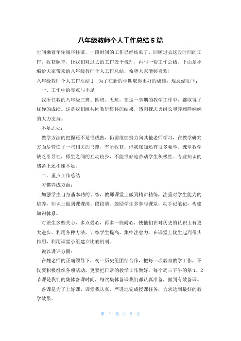 八年级教师个人工作总结5篇