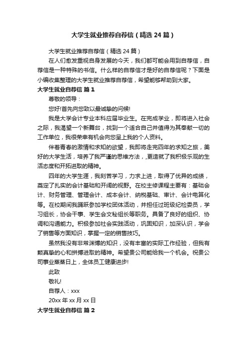 大学生就业推荐自荐信（精选24篇）