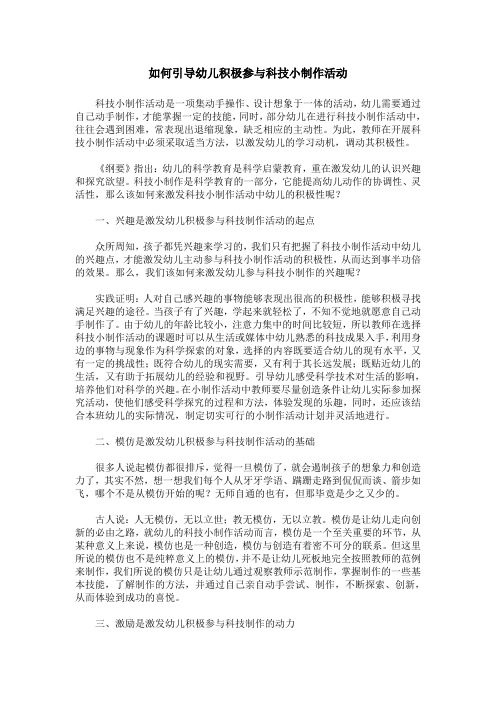 如何引导幼儿积极参与科技小制作活动