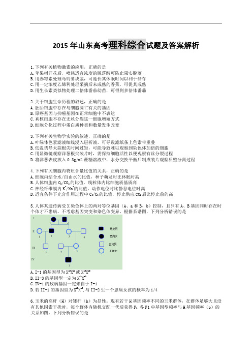 2015年山东高考理综试题及答案解析(word精校版)