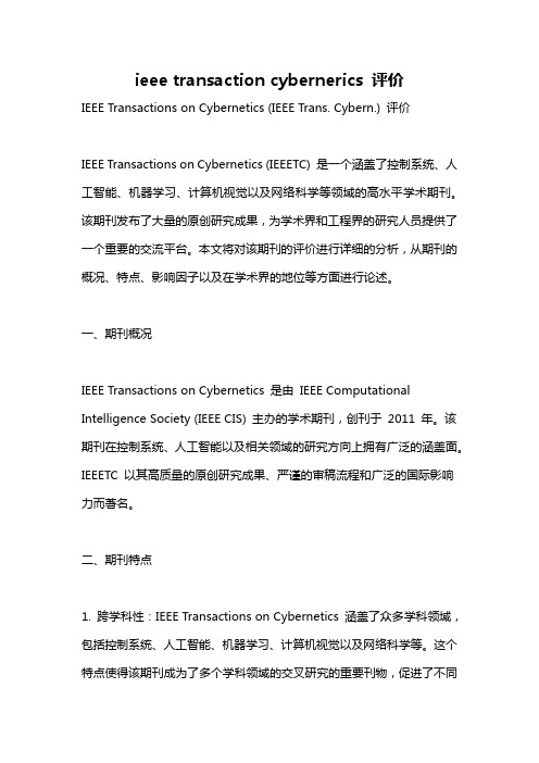 ieee transaction cybernerics 评价