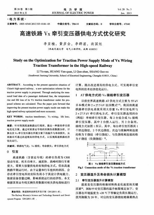 高速铁路Vx牵引变压器供电方式优化研究