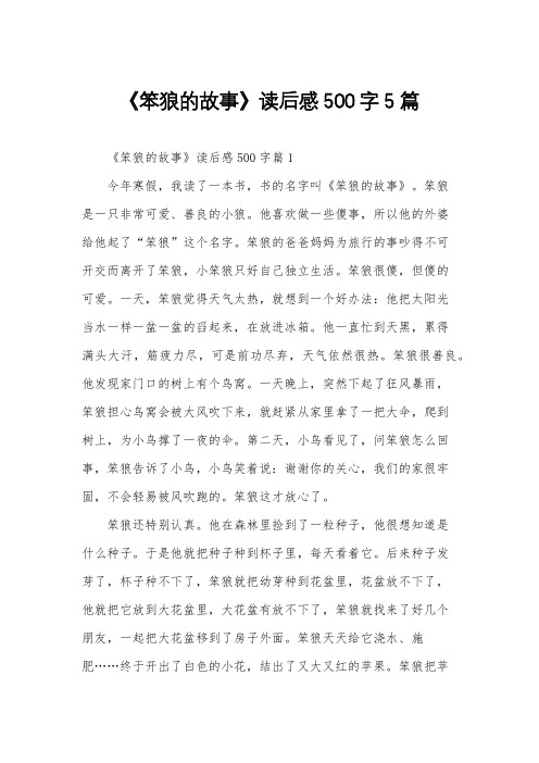 《笨狼的故事》读后感500字5篇