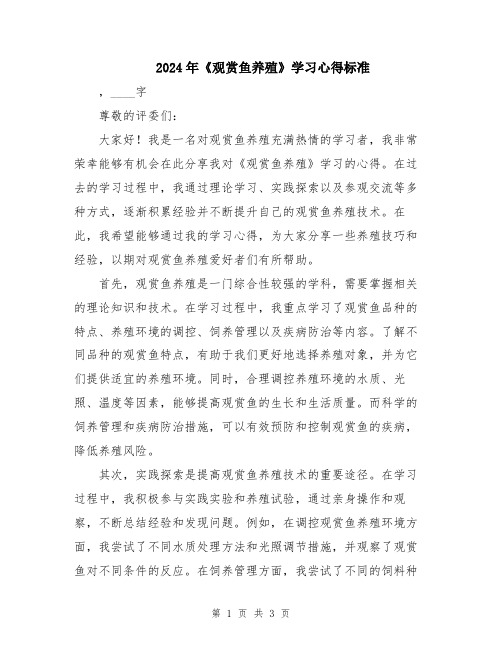 2024年《观赏鱼养殖》学习心得标准