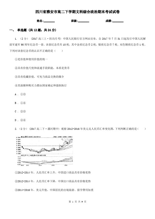 四川省雅安市高二下学期文科综合政治期末考试试卷