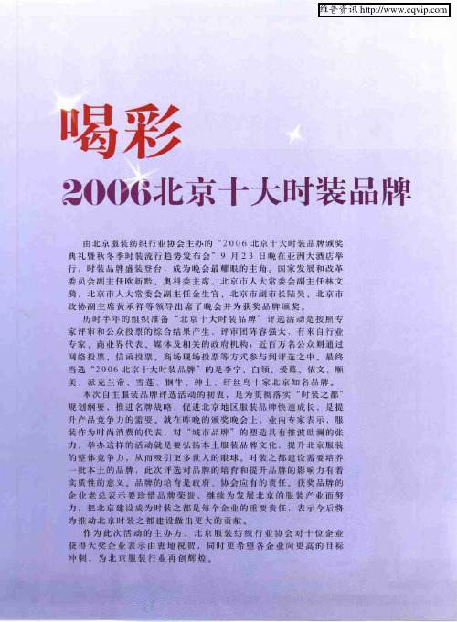 喝彩 2006北京十大时装品牌