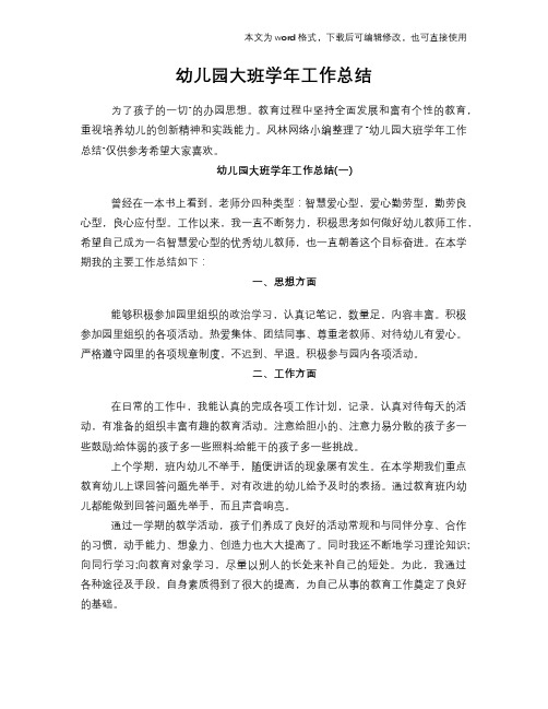 2018年幼儿园大班学年工作总结范文学习参考(word格式)