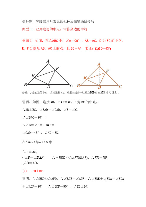 八年级下册等腰三角形添辅助线的综合专题(含答案)