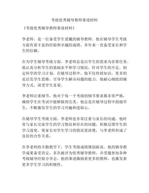 考级优秀辅导教师事迹材料