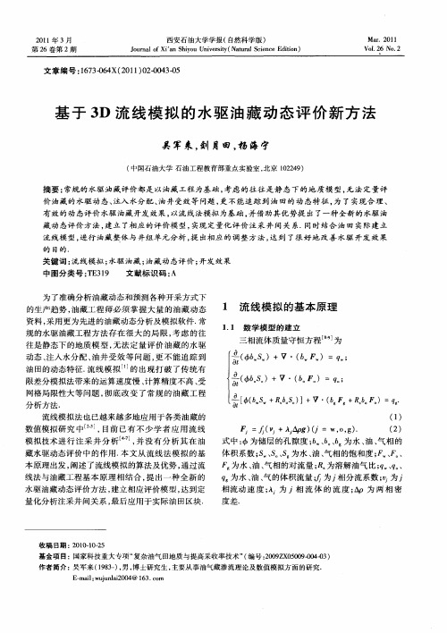 基于3D流线模拟的水驱油藏动态评价新方法