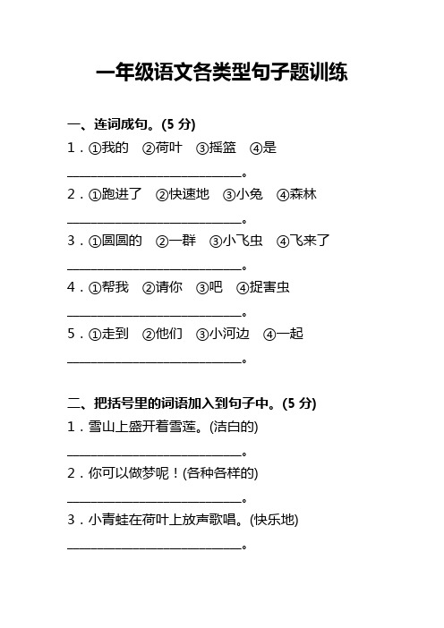 部编版语文一年级下册  各类型句子题训练(含答案)