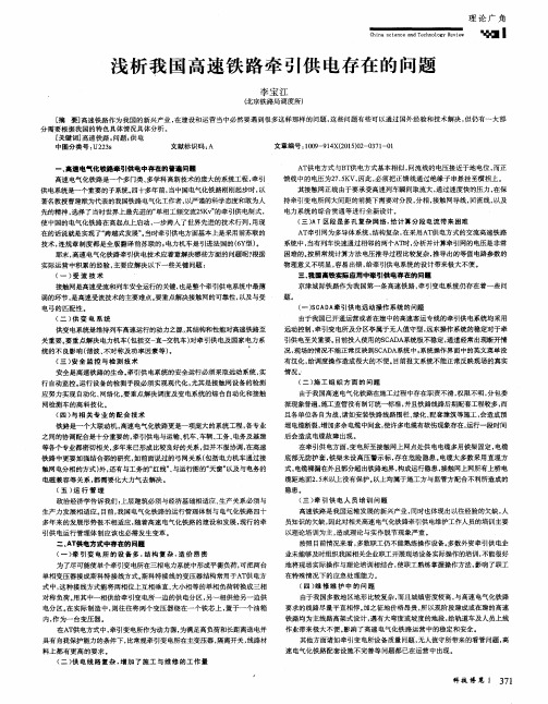 浅析我国高速铁路牵引供电存在的问题