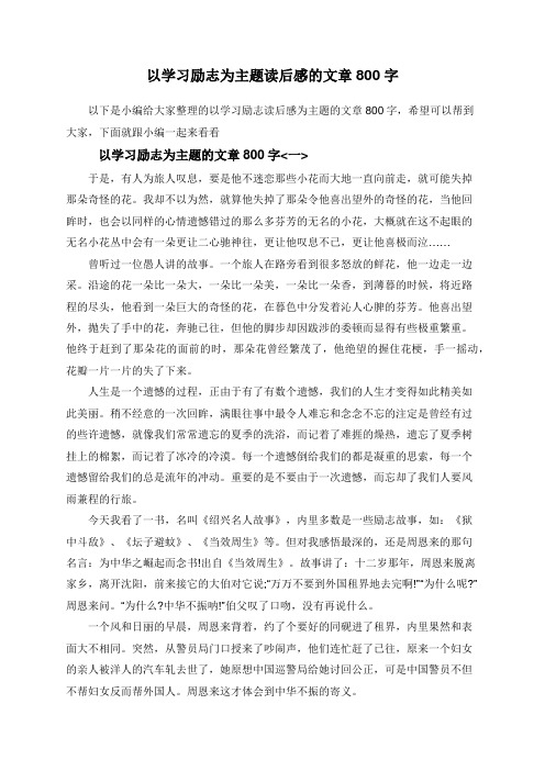 以学习励志为主题读后感的文章800字