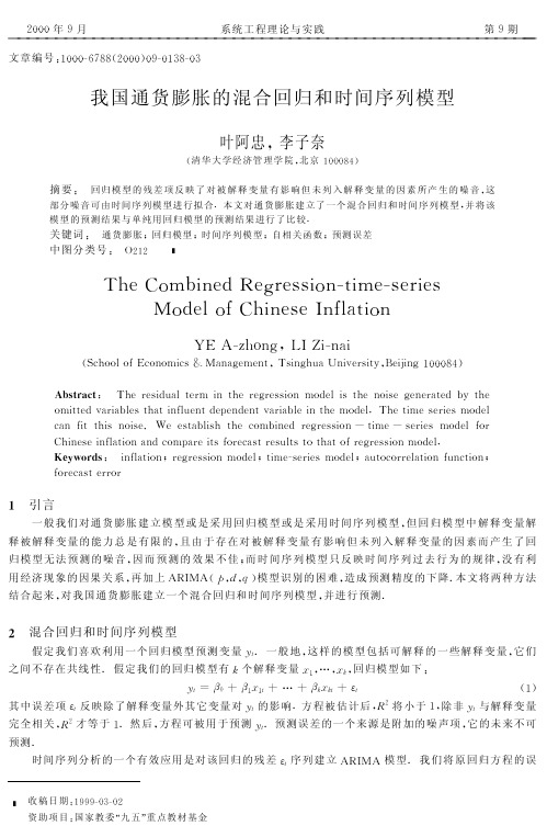 我国通货膨胀的混合回归和时间序列模型