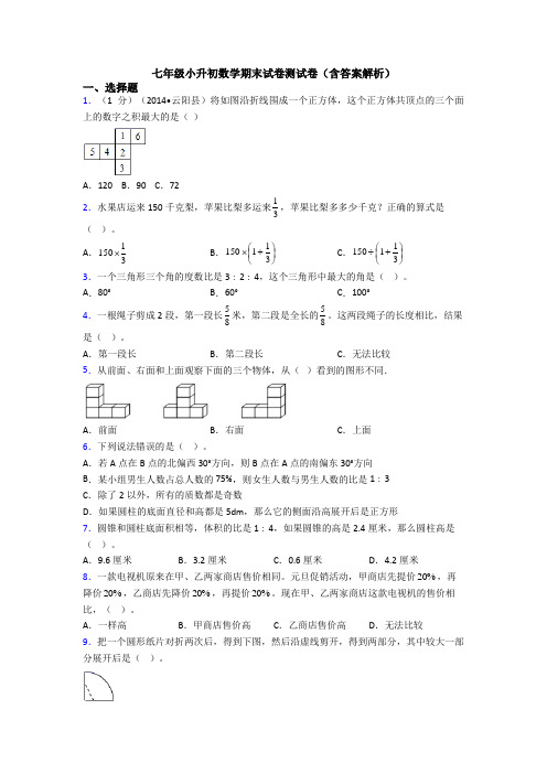 七年级小升初数学期末试卷测试卷（含答案解析）