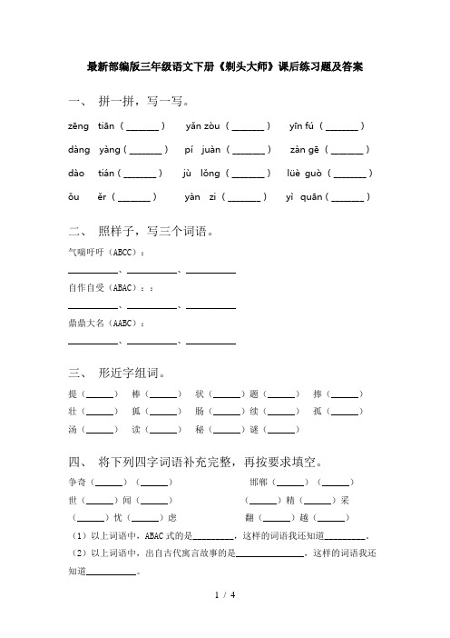 最新部编版三年级语文下册《剃头大师》课后练习题及答案