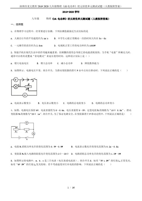 深圳市龙文教育2019-2020九年级物理《18.电功率》状元培优单元测试试题(人教版附答案)