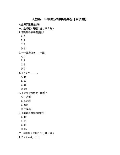 人教版一年级数学期中测试卷【含答案】