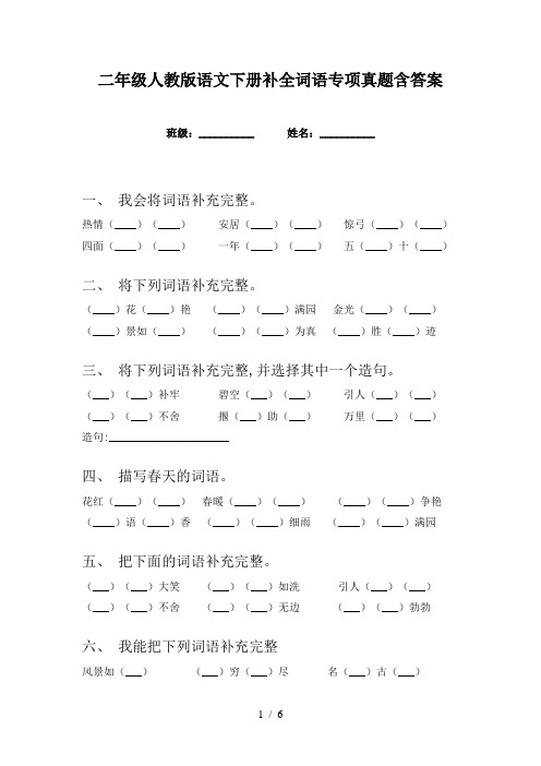 二年级人教版语文下册补全词语专项真题含答案