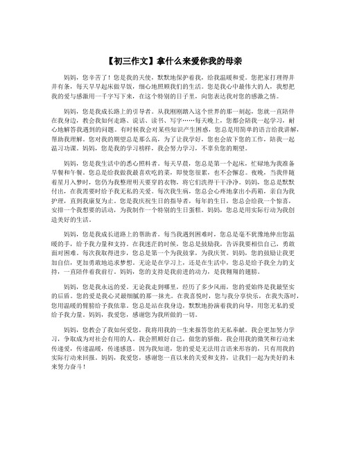 【初三作文】拿什么来爱你我的母亲