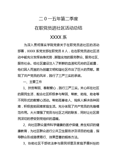 第二季度在职党员进社区活动总结