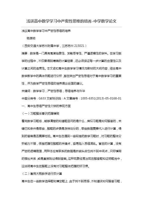 浅谈高中数学学习中严密性思维的培养