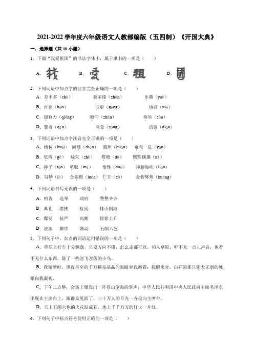 六年级上册语文试题   7《开国大典》人教部编版(五四制)(含答案)