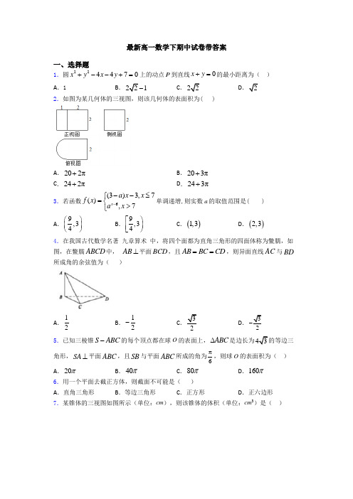 最新高一数学下期中试卷带答案