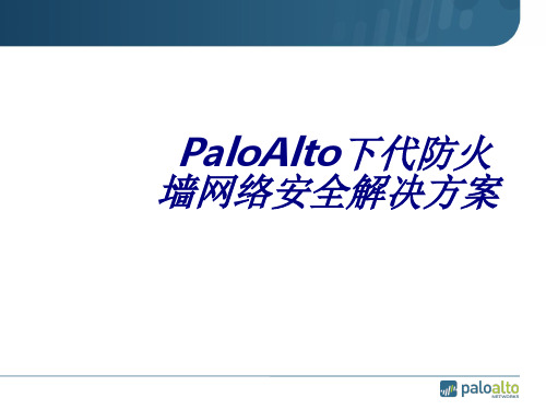 PaloAlto下代防火墙网络安全解决方案专题培训课件