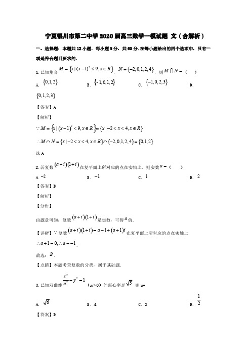宁夏银川市第二中学2020届高三数学一模试题文(含解析)