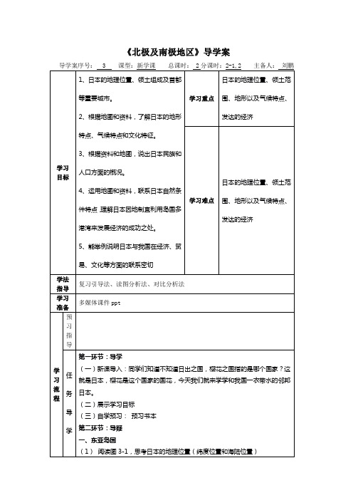 湘教版七下第八章第一节《日本》导学案