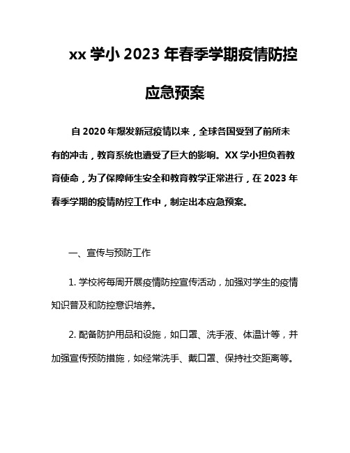 xx学小2023年春季学期疫情防控应急预案