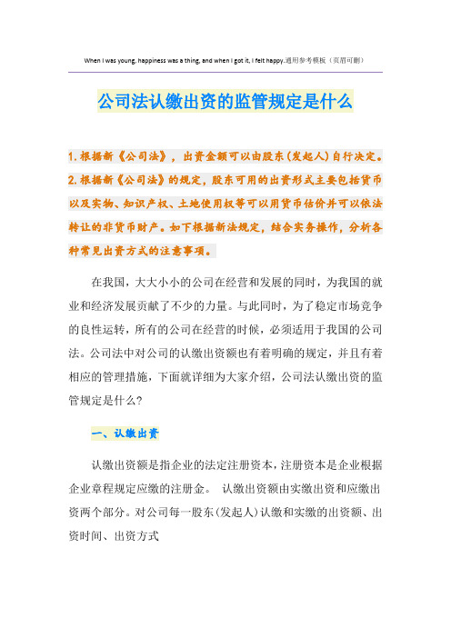 公司法认缴出资的监管规定是什么