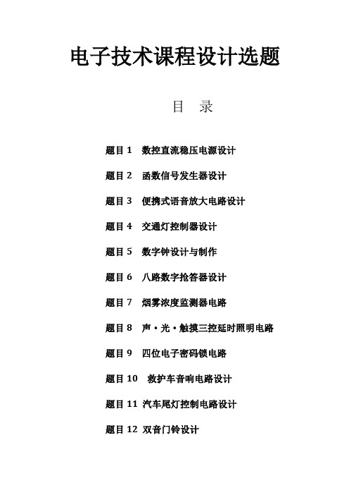 电子技术课程设计选题题目内容(罗艳艳)2014.5_1