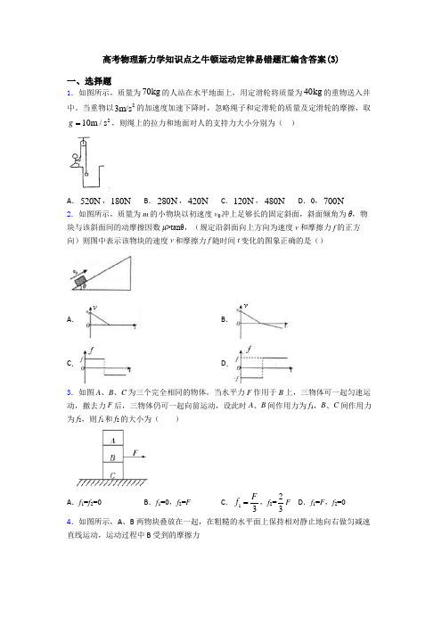 高考物理新力学知识点之牛顿运动定律易错题汇编含答案(3)