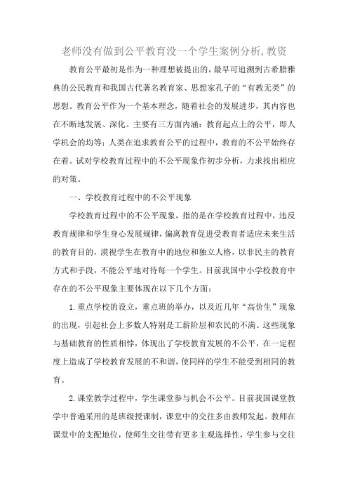 老师没有做到公平教育没一个学生案例分析,教资