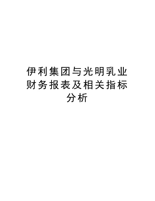 伊利集团与光明乳业财务报表及相关指标分析