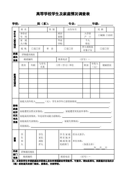 高等学校学生及家庭情况调查表