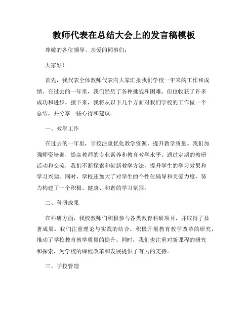 教师代表在总结大会上的发言稿模板