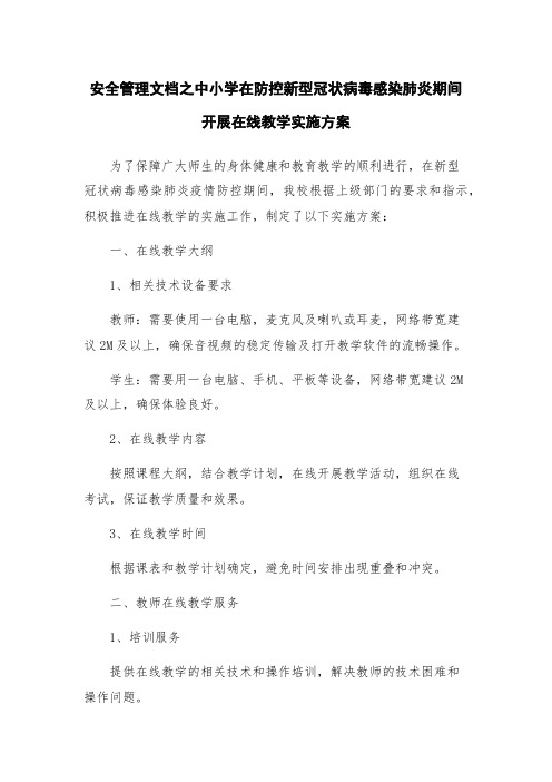 安全管理文档之中小学在防控新型冠状病毒感染肺炎期间开展在线教学实施方案