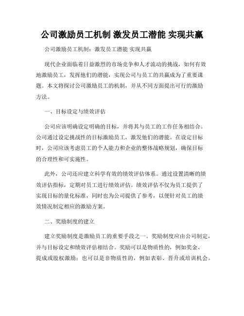 公司激励员工机制 激发员工潜能 实现共赢