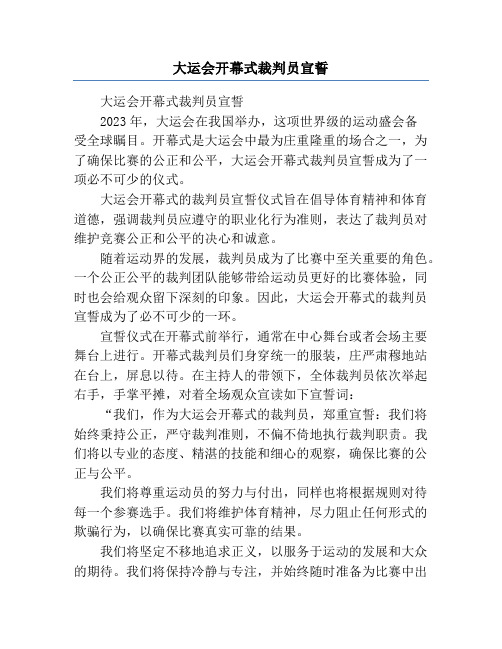 大运会开幕式裁判员宣誓