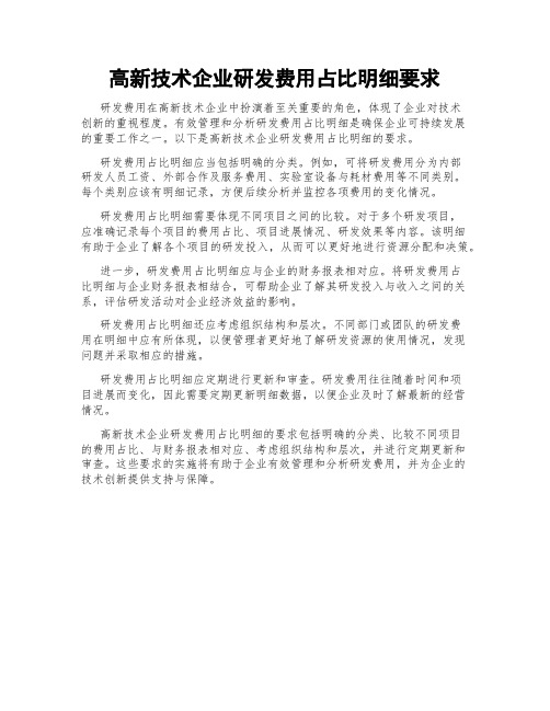 高新技术企业研发费用占比明细要求