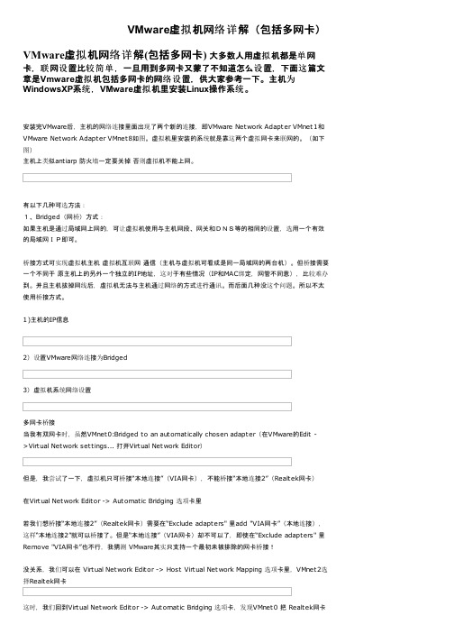 VMware虚拟机网络详解（包括多网卡）