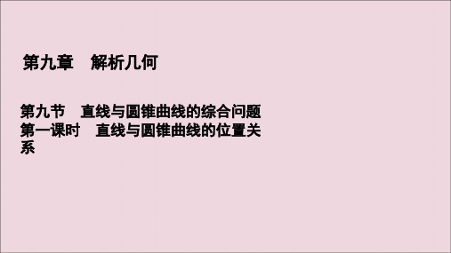 2021版高考数学一轮复习第9章解析几何第9节直线与圆锥曲线的综合问题第1课时直线与圆锥曲线的位置关系课件