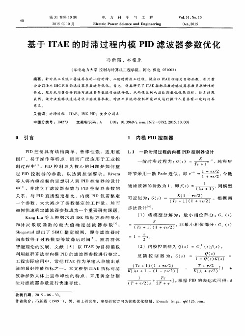 基于ITAE的时滞过程内模PID滤波器参数优化