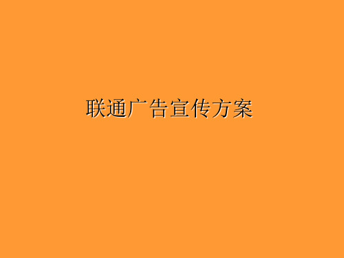 联通广告宣传方案