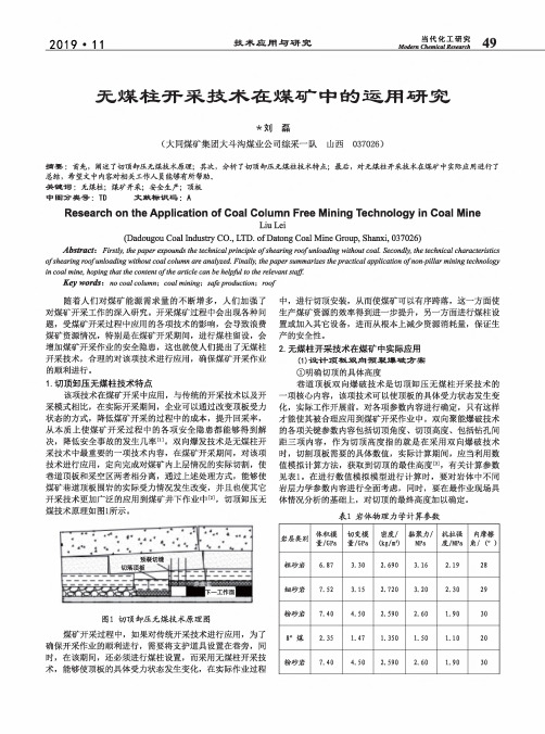 无煤柱开采技术在煤矿中的运用研究