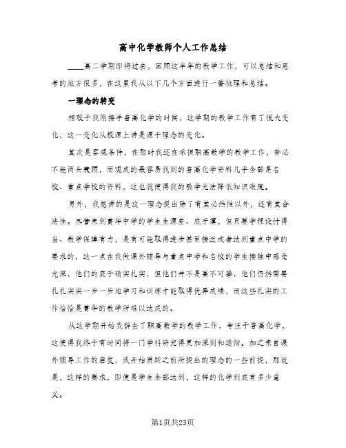 高中化学教师个人工作总结(五篇)