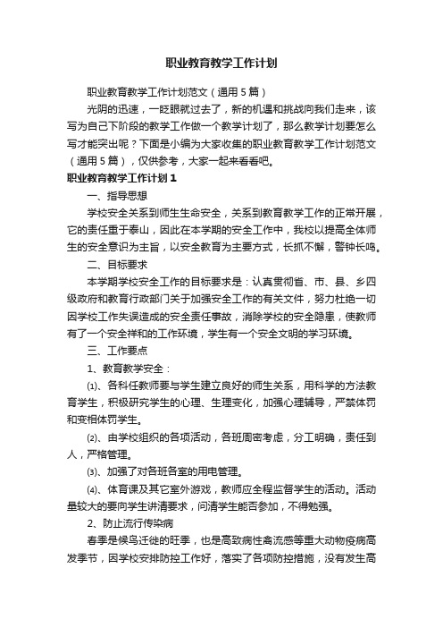 职业教育教学工作计划范文（通用5篇）